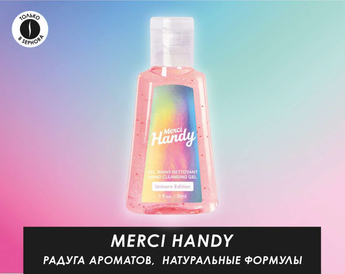 Встречай новый бренд Merci Handy. Эксклюзивно в SEPHORA!