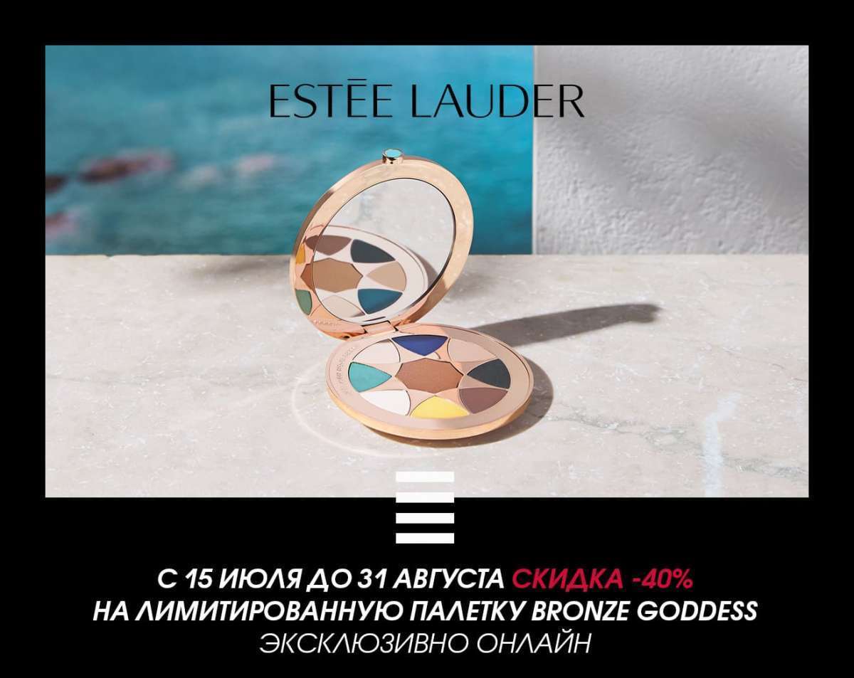 Специальное предложение на лимитированную палетку Estée Lauder Bronze Goddess!