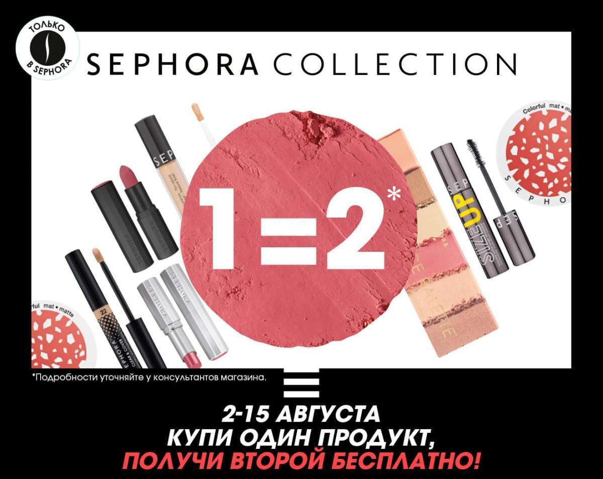 Акция 1=2 на любимые продукты макияжа марки SEPHORA COLLECTION!