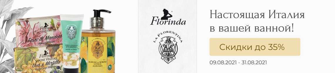 -35% на товары Florinda и La Florentina