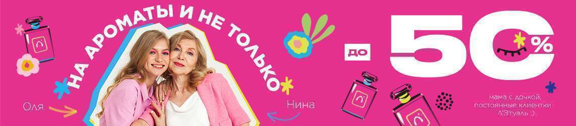 До -50% на ароматы и не только!