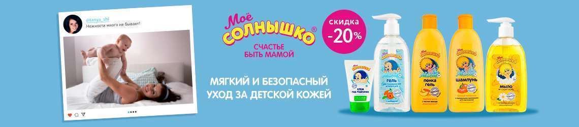 Акция от бренда Моё солнышко
