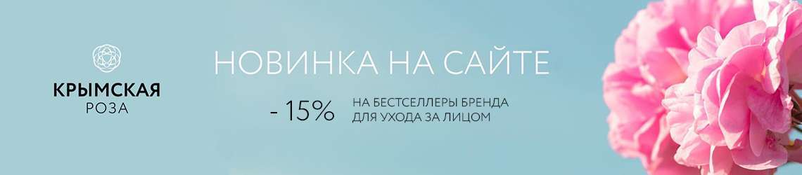 Скидка 15% на бренд Крымская Роза