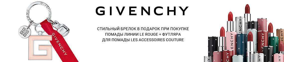 Подарки от Givenchy