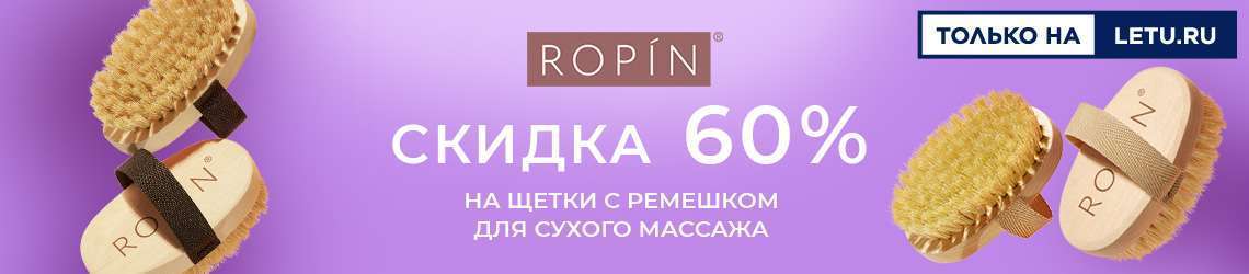 -60 % на щетки с ремешком для сухого массажа ROPIN.