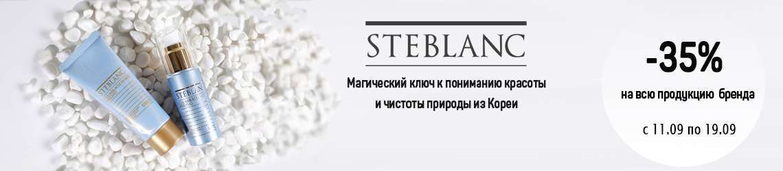 -35% на всю продукцию бренда STEBLANC