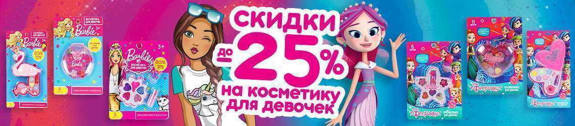 Скидки до 25% на косметику для девочек