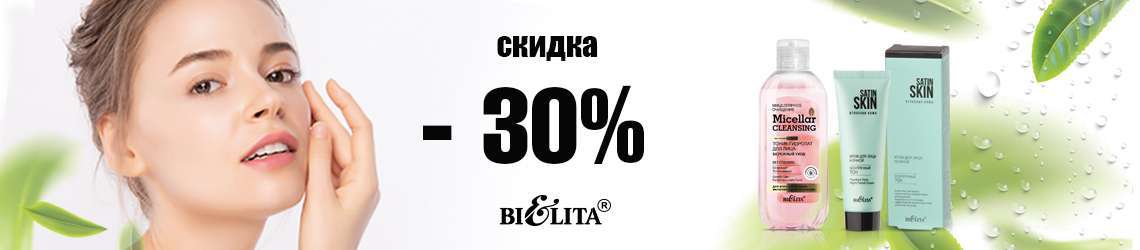 Скидка -30% на бренд Белита