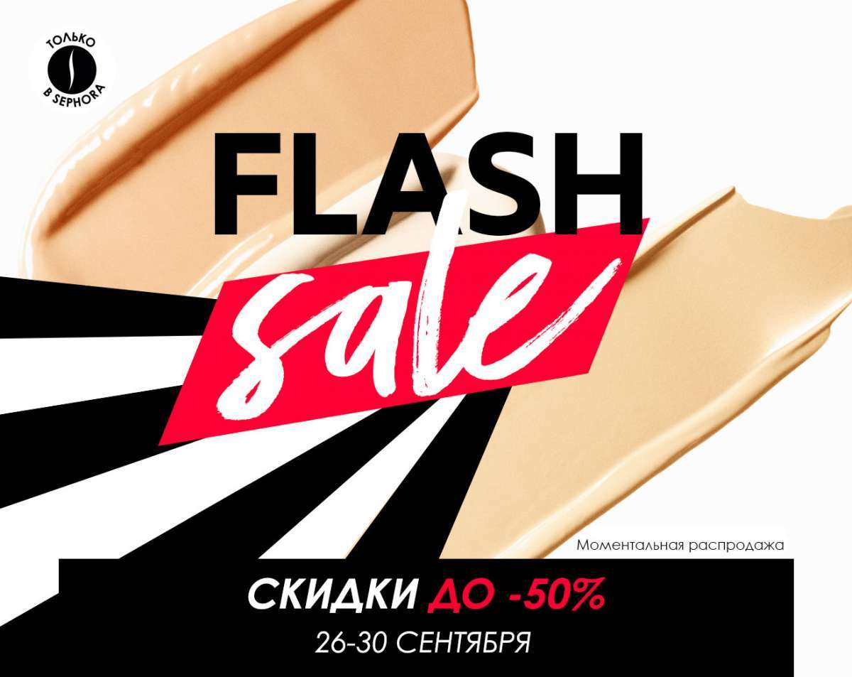 Flash Sale до -50% в Интернет-магазине SEPHORA!