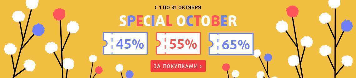 Special October*: скидки до 65%!