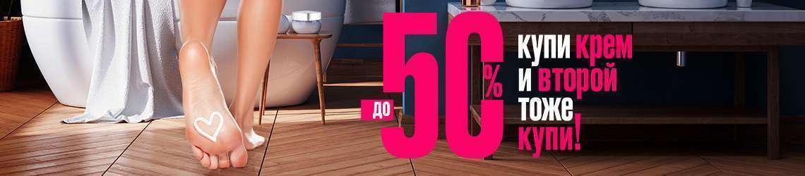 До -50%! Купи крем и второй тоже купи!