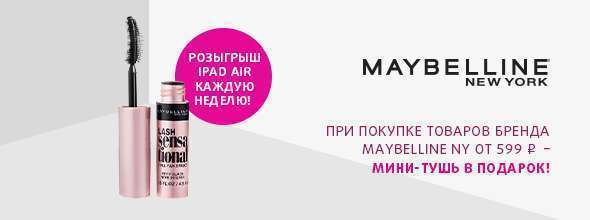 Maybelline New York: мини-тушь для ресниц в подарок и шанс выиграть APPLE iPad Air!