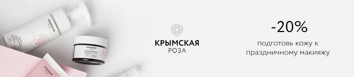 -20% на бренд Крымская Роза
