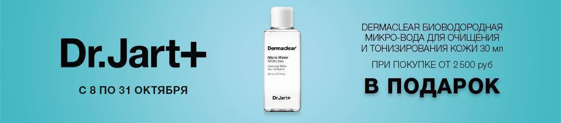 Микро-вода Dermaclear от Dr.Jart+ в подарок