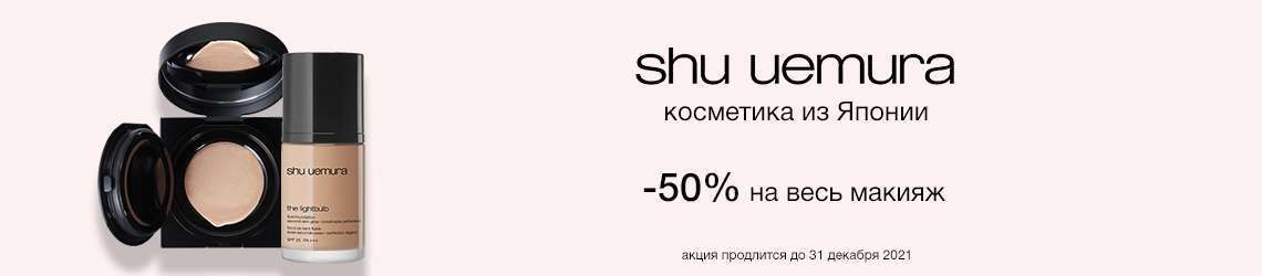 -50% на весь макияж SHU UEMURA!
