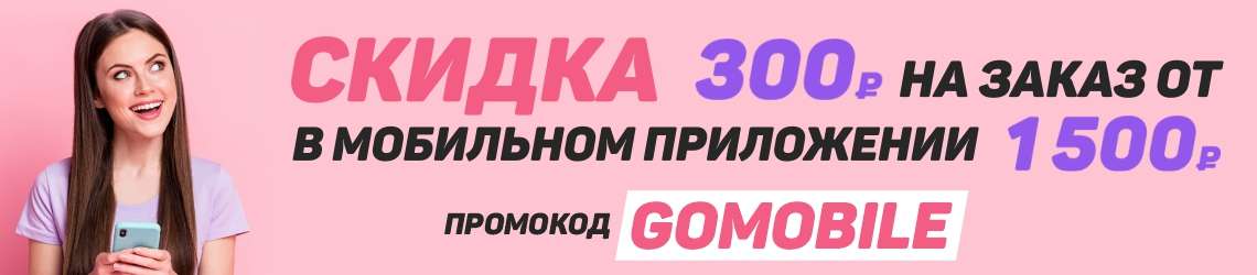-300 руб. на заказ в мобильном приложении!