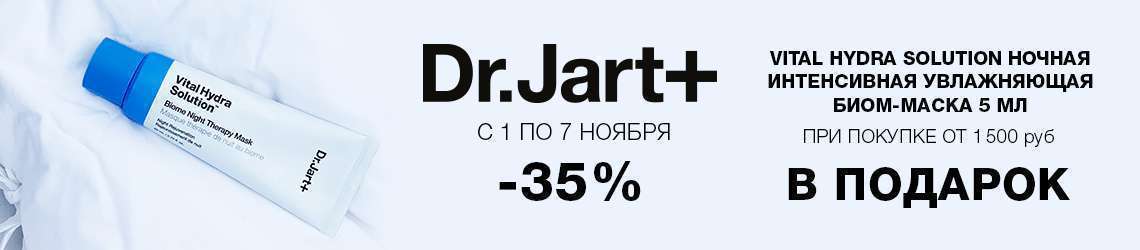 Скидка 35% и ночная маска в подарок от Dr.Jart+