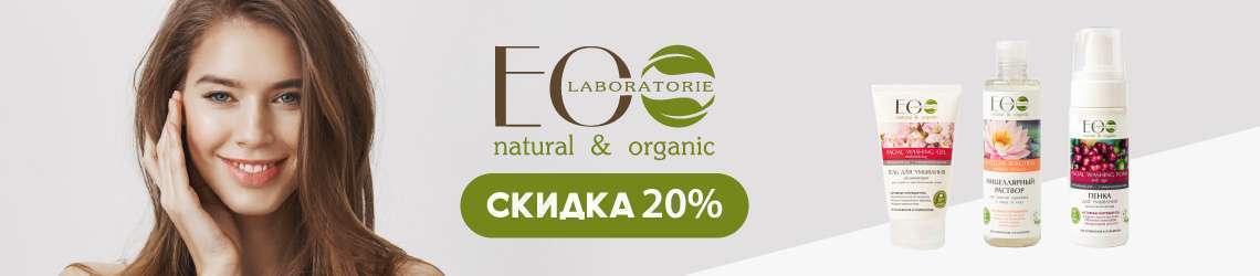 Акция EO Laboratorie: -20%