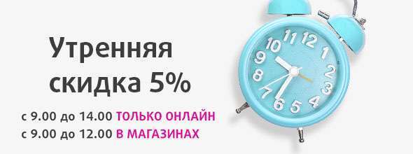 Продлеваем утреннюю скидку 5% до 14:00!