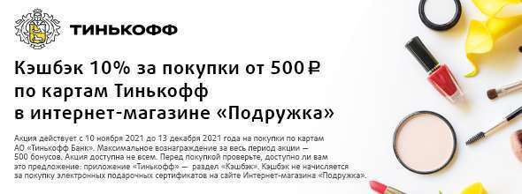 Кэшбэк 10% за покупки от 500 руб. по карте Тинькофф