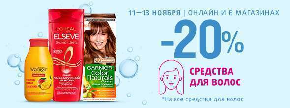 Средства для волос: скидка -20%!