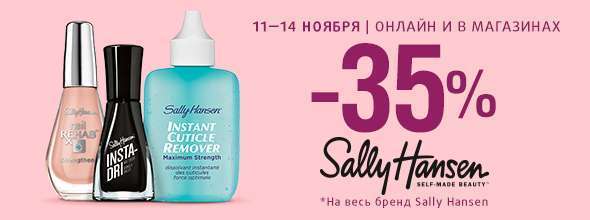 SALLY HANSEN: скидка -35%!