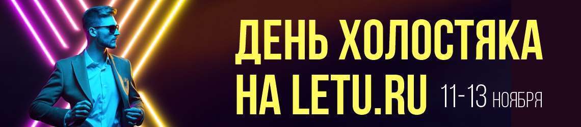День холостяка на letu.ru!