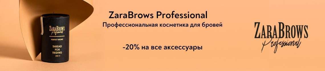 Акция ZaraBrows Professional