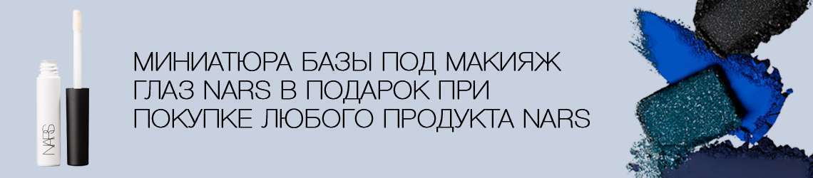 Стойкая база под макияж глаз NARS в подарок