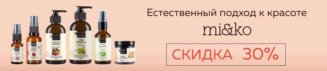 Скидка 30% на MI&KO