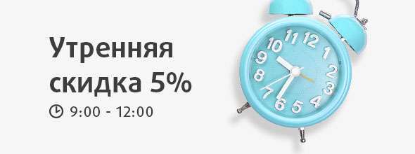 Утренняя скидка