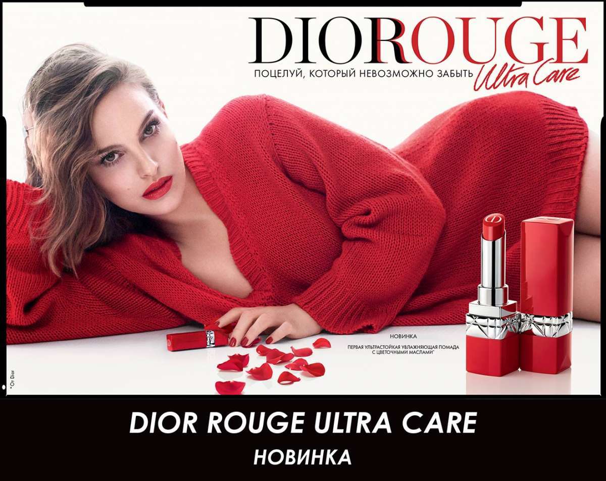 Дни Rouge Dior Ultra Care в SEPHORA!