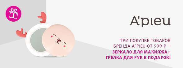A`PIEU: зеркало для макияжа в подарок