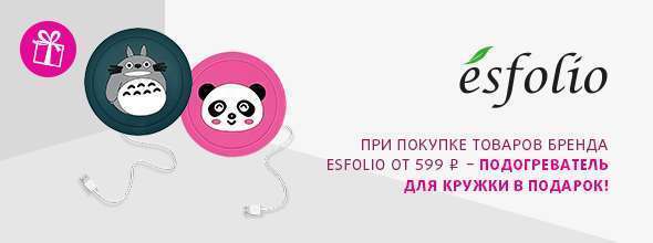 ESFOLIO: подогреватель для кружки в подарок