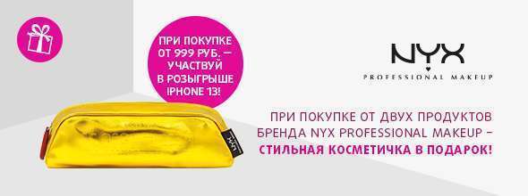 NYX PROFESSIONAL MAKEUP: косметичка в подарок и возможность выиграть iPhone 13