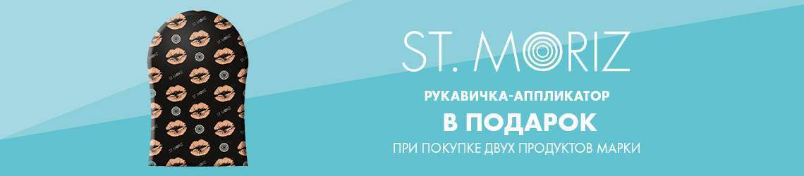 Подарки от ST. MORIZ