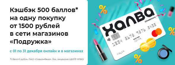 Кэшбэк 500 баллов за покупки от 1500 руб. по карте «Халва»