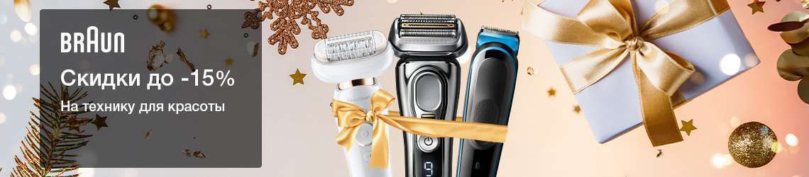 Новогодние скидки от Braun
