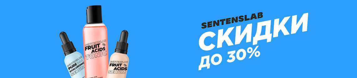Скидки до 30% на Sentenslab