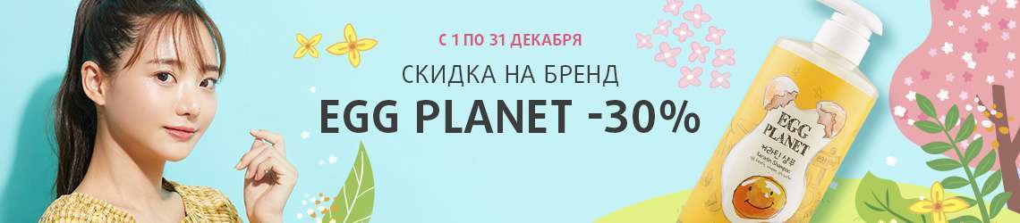 Скидка -30% на весь бренд Egg Planet!