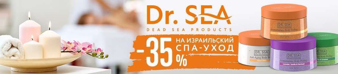Скидка 35% на израильский SPA-уход
