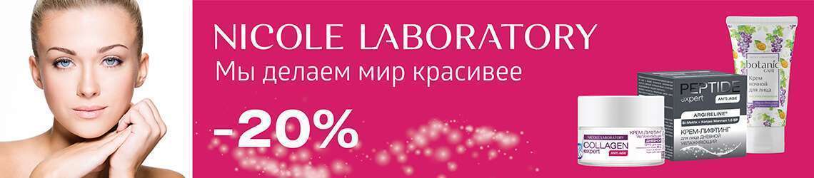 Скидка 20% на NICOLE LABORATORY