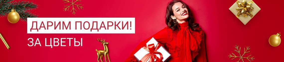 Дарим подарки за покупку любых цветов Letuflowers