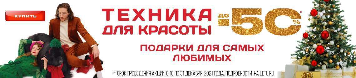 Техника для красоты и удовольствия до -50%