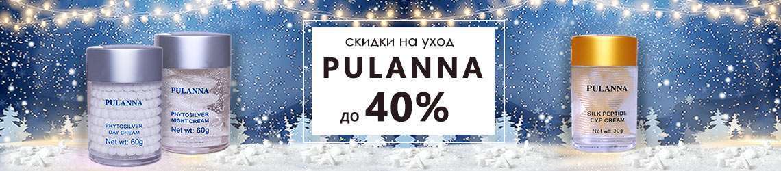 Скидки до 40% на PULANNA