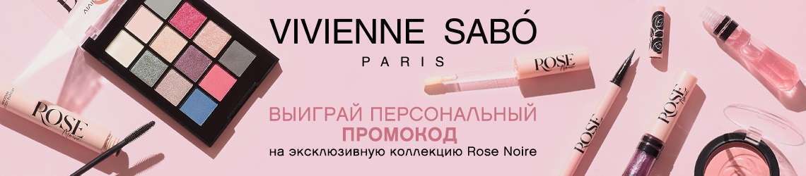 Скидки до 15% на эксклюзивную коллекцию VIVIENNE SABO Rose Noire