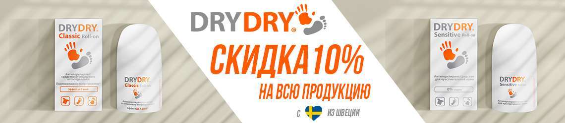 Скидка 10% на DRYDRY