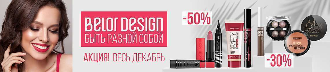 Скидки до 50% на BELOR DESIGN