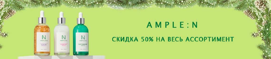 Скидка 50% на покупку любого средства AMPLE:N