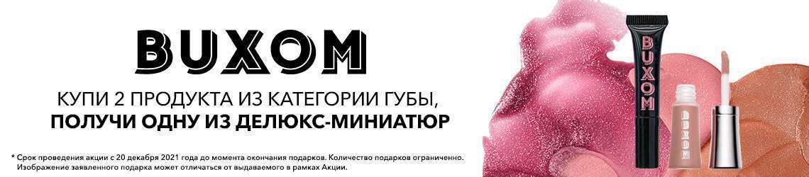 Подарок от BUXOM